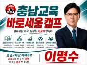 충남교육감후보 이명수8.png