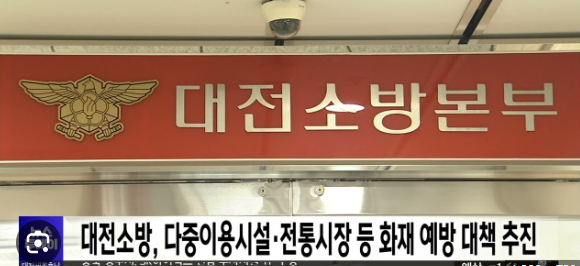 대전소방본부1.png